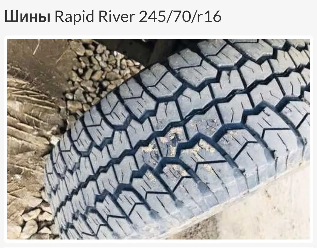 Купить 245 70 16 бу. Amtel Rapid River 245/70 r16. Кама 245/70 r16. Шины Рапид Ривер 245-70-16. Rapid River k-214 4x4 245/70 r16.