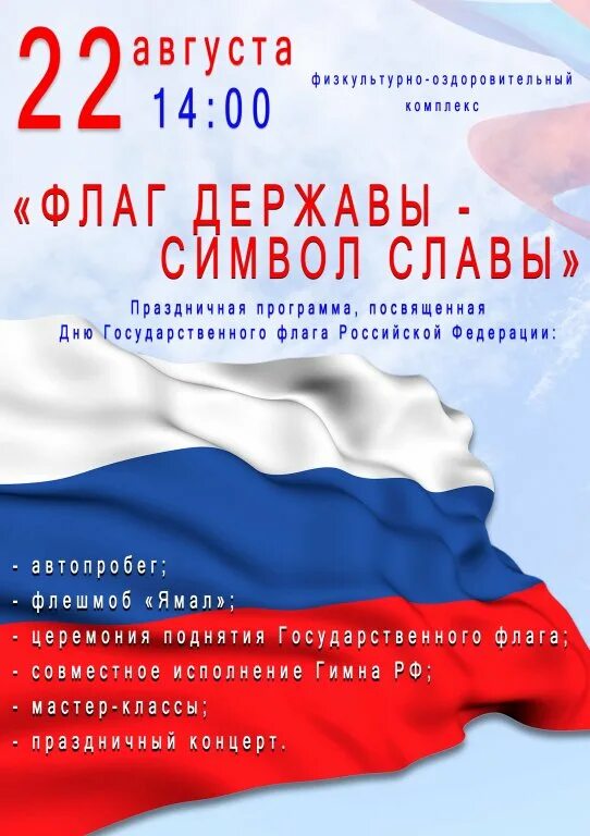 Почему день флага 22 августа. День государственного флага. Праздник день государственного флага Российской Федерации. 22 Августа. 22 Августа день флага России.