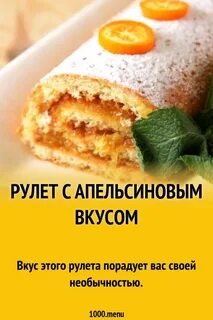 Рулет с персиками