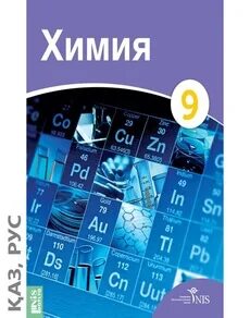 Учебник по химии 9 класс страницы