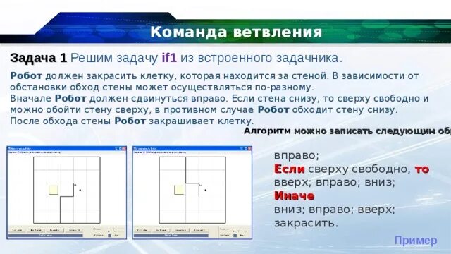 Ветвление кумир 8 класс. Ветвления в кумире исполнитель робот. задачи на ветвление робот кумир. задачи на команду ветвления. ветвление команды робота в кумире.