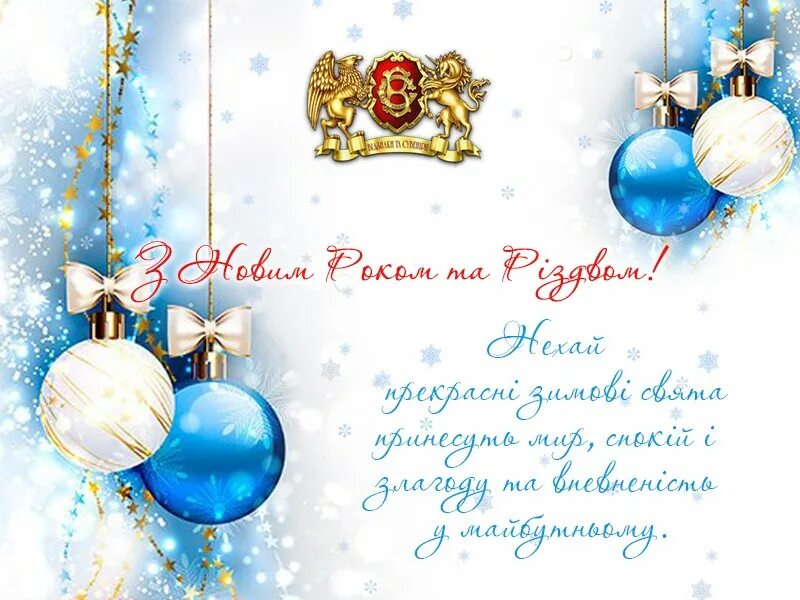 новогодние поздравления на украинском. поздравление со старым новым годом на украинском языке. новогодние поздравления на украинском языке. поздравление с новым на украинском языке. поздравление с новым годом на украинсво.