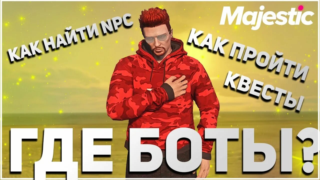 Квесты маджестик гта. Квесты маджестик гта. Патроны гта 5 рп. Миллион гта 5 рп. Квест бомжа маджестик.