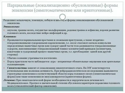 Парциальными судорожными припадками эпилепсия