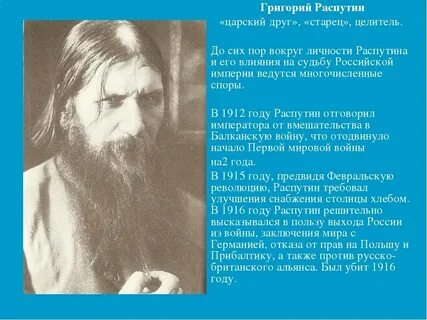 Роль распутина в истории