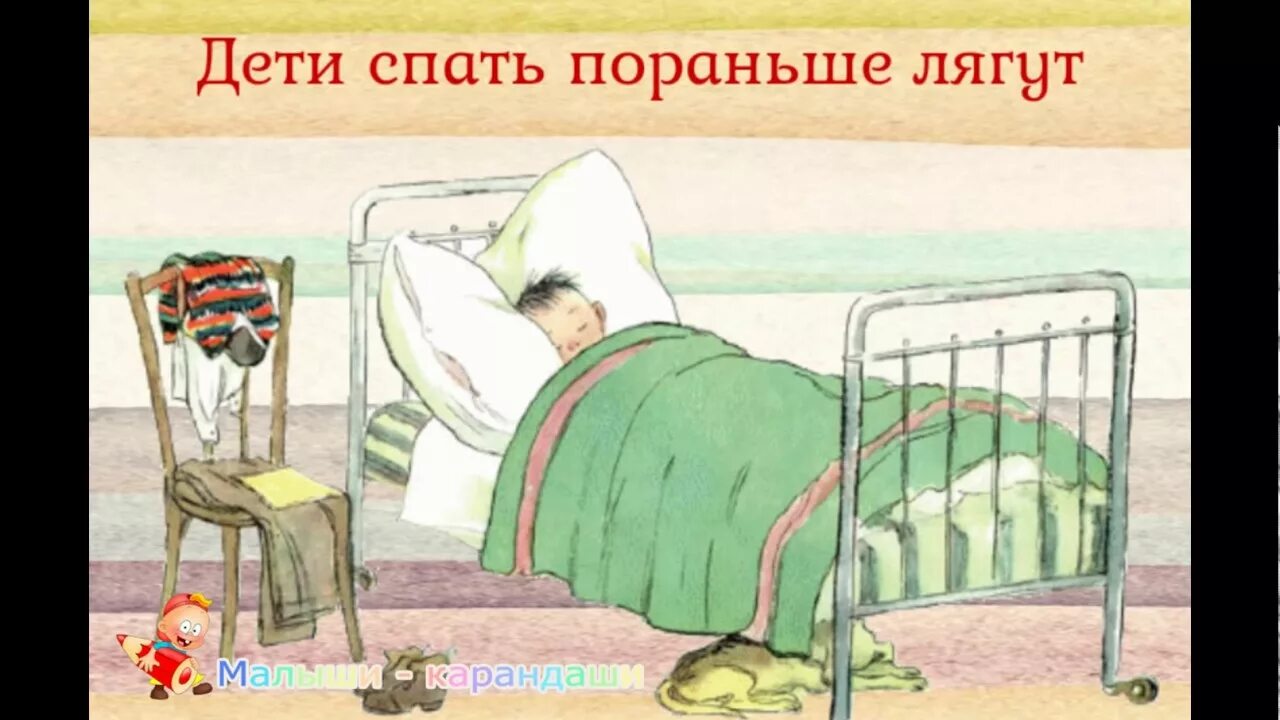 Ребенок рано лег спать. Рано ложиться спать. Лягу спать пораньше. Дети спать пораньше лягут. Ложиться спать раньше.