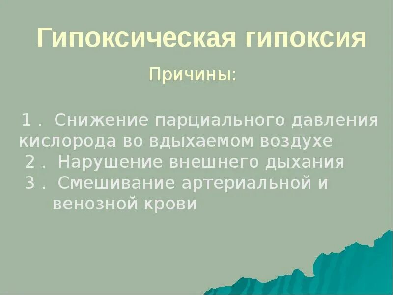 Уменьшение гипоксии. Гипоксическая гипоксия. гипоксия патофизиология презентация. патофизиология внешнего дыхания. гипоксия.. причины гипоксической гипоксии.