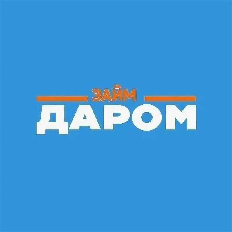 Займ даром личный