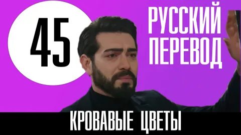 Кровавые цветы 45