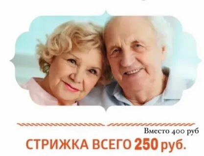 Стрижки пенсионерам скидка