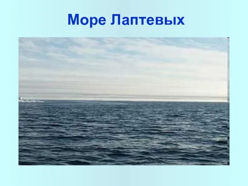 Бассейн океана моря лаптевых