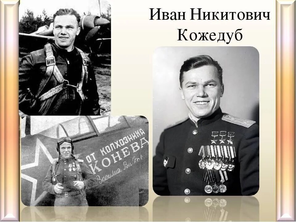 2 трижды героя. Маршал авиации кожедуб иван никитович. герой ссср иван кожедуб. кожедуб трижды герой советского союза. кожедуб иван никитович подвиг.