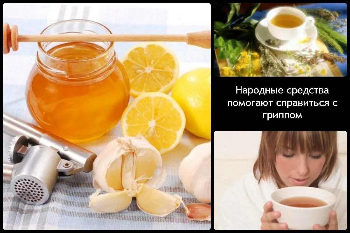 Эффективное лечение простуды. Орви народные средства. простуда народные средства. народные средства от. народные способы от простуды.