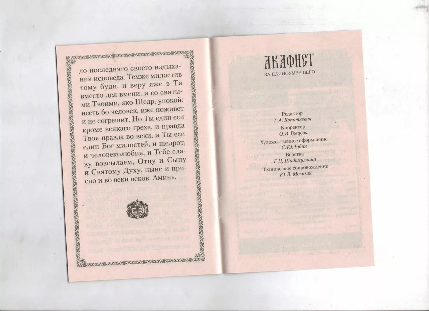 Акафист читать 40. Молитва за единоумершего. акафист для единоумершего. акафист за единоумершего до 40 дней. молитва за единоумершего текст.
