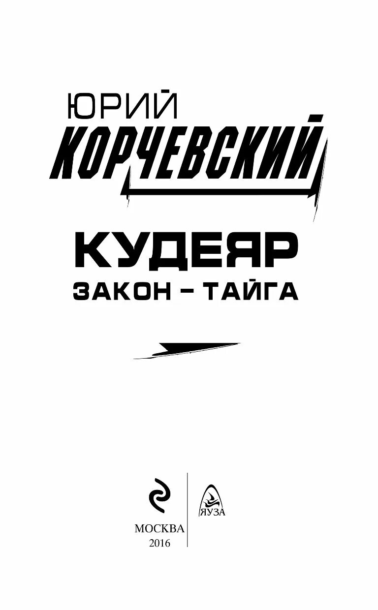 Кудеяр картинки. Закон тайги книга. Закон тайги книга. Кудеяр закон тайга. Корчевский кудеяр.