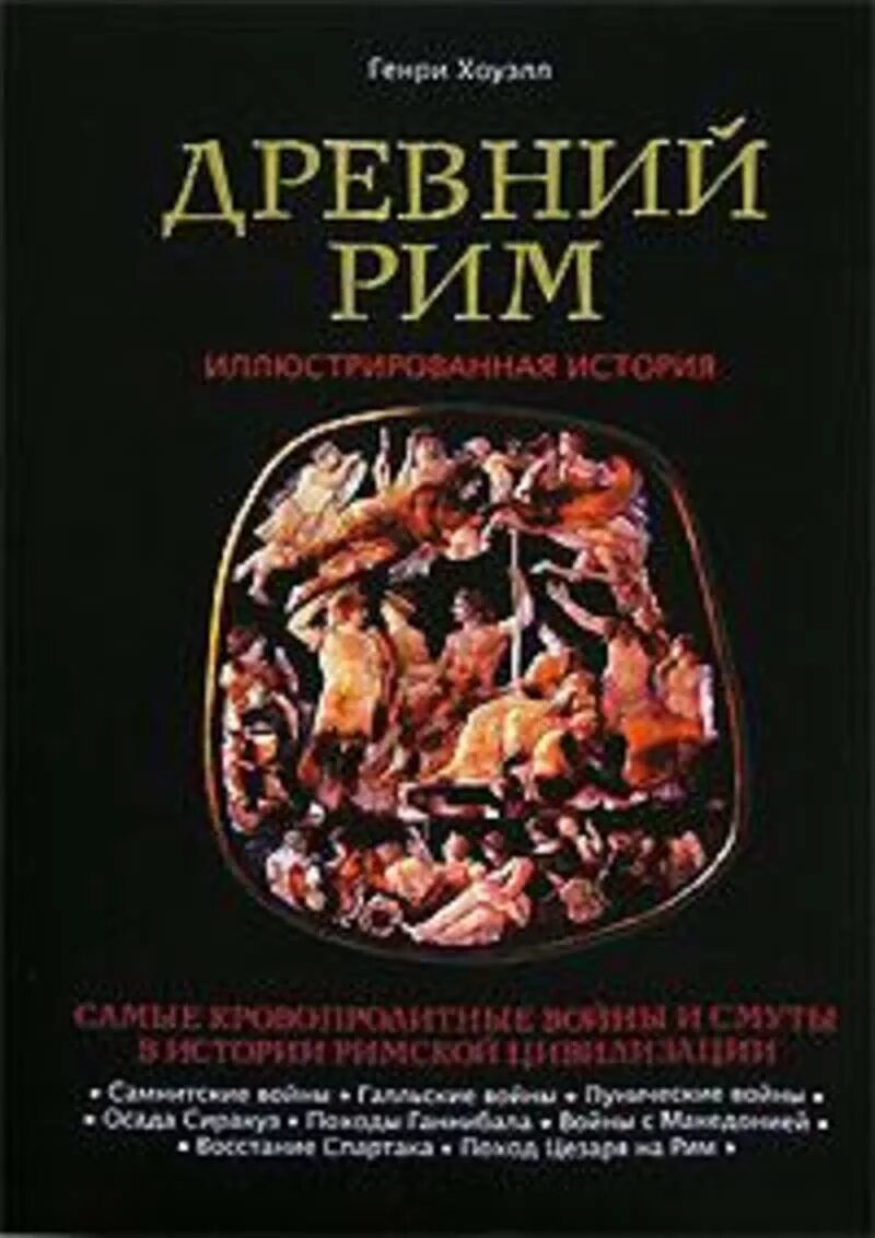 Книги в древнем Риме. История древнего Рима книги. Книги древних римлян.