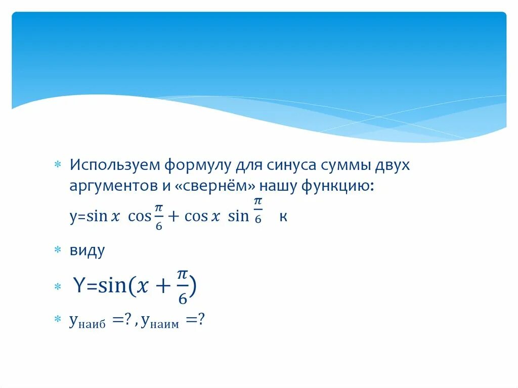 Sin c формула. Преобразование выражения Asinx+bcosx к виду csin x+t. A sinx +bcosx. Sinx a формулы. Преобразование выражений а sin x bcosx к виду c sin x+t.