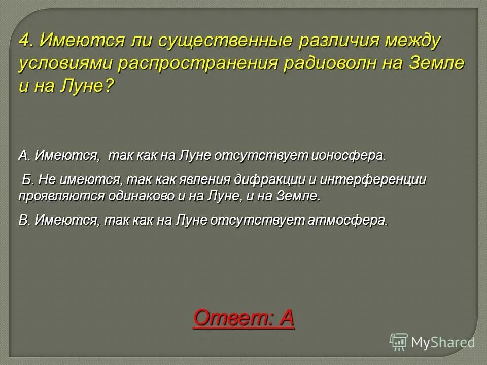 Существенным можно отнести. Скорость распространения радиосигналов на Луне и на земле …. Различия между буквами земля и Зет.