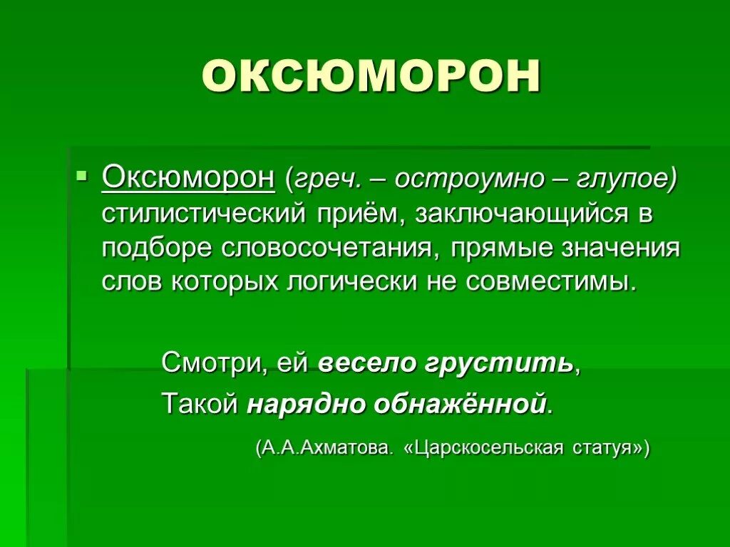 Оксюморон. Оксюморон стилистический прием. Оксюморон это в литературе. Оксюморон это средство выразительности.