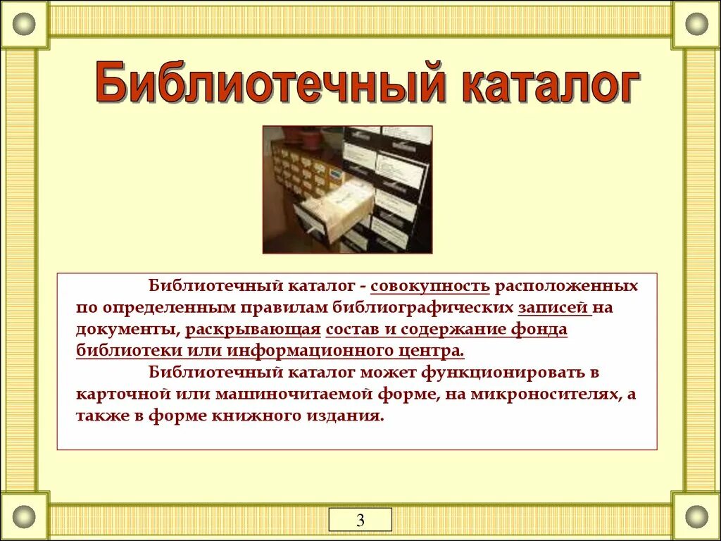 Основные документы библиотеки. Библиотечный каталог. Каталог в библиотеке. Картотека в библиотеке. Каталоги и картотеки в библиотеке.