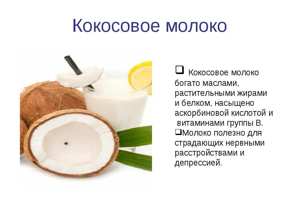 Чем является содержимое кокоса. Чем полезен кокос. кокосовое масло полезные. кокосовое молоко что полезного. кокосовое молоко для тела.