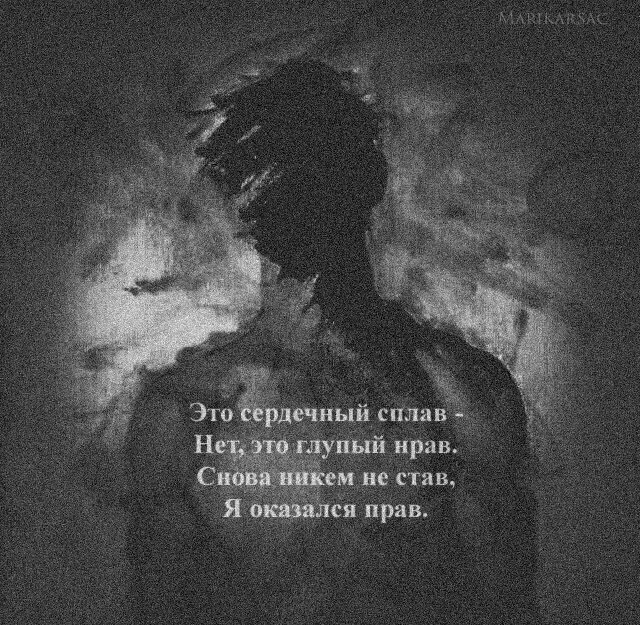 И снова нет никого. Мрачные цитаты. это сердечный сплав нет это глупый нрав стихотворения.