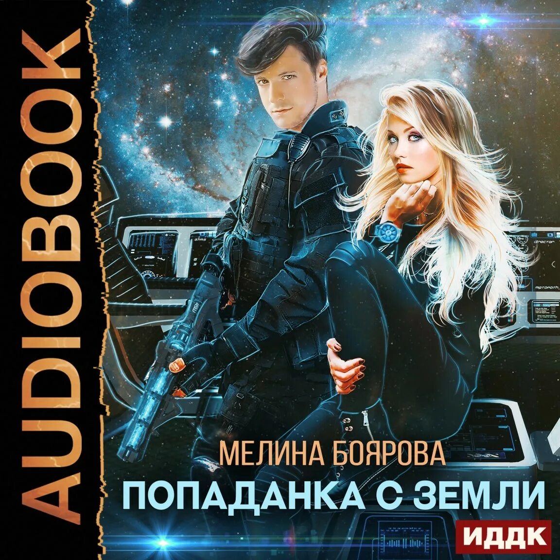 Мелина боярова аудиокниги. Попаданка с земли Боярова Мелина. Похищенная с земли Боярова Мелина. Попаданка с земли Мелина Боярова книга.