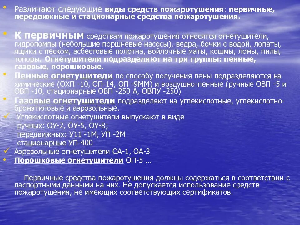 Стационарные текст. Что относится к первичным средствам пожаротушения. К основным средствам пожаротушения относят. Что относят к первичным средствам пожаротушения. Что не относится к первичным средствам пожаротушения.