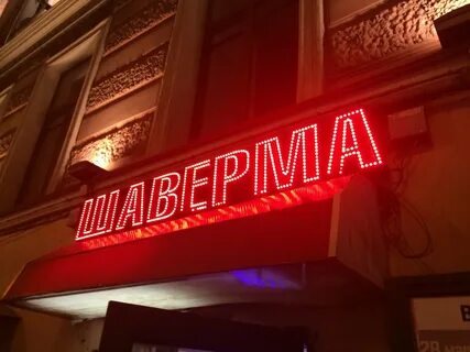 Шаверма московский вокзал