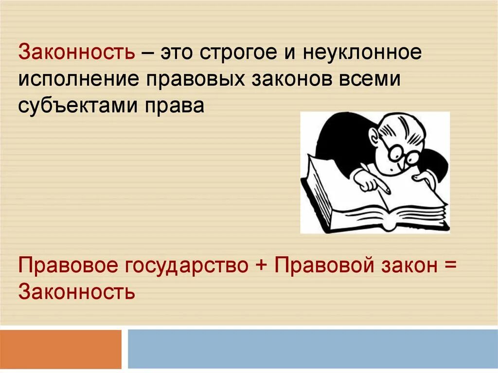 Законность л. Законность. правовая законность это. законность это определение. законность это строгое и неуклонное.