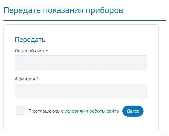 Передать показания счетчика за воду по номеру лицевого счета. Передать показания счетчиков воды. Как передавать показания счетчиков газа. Расчётный центр урала передать показания. Передать показания рц.