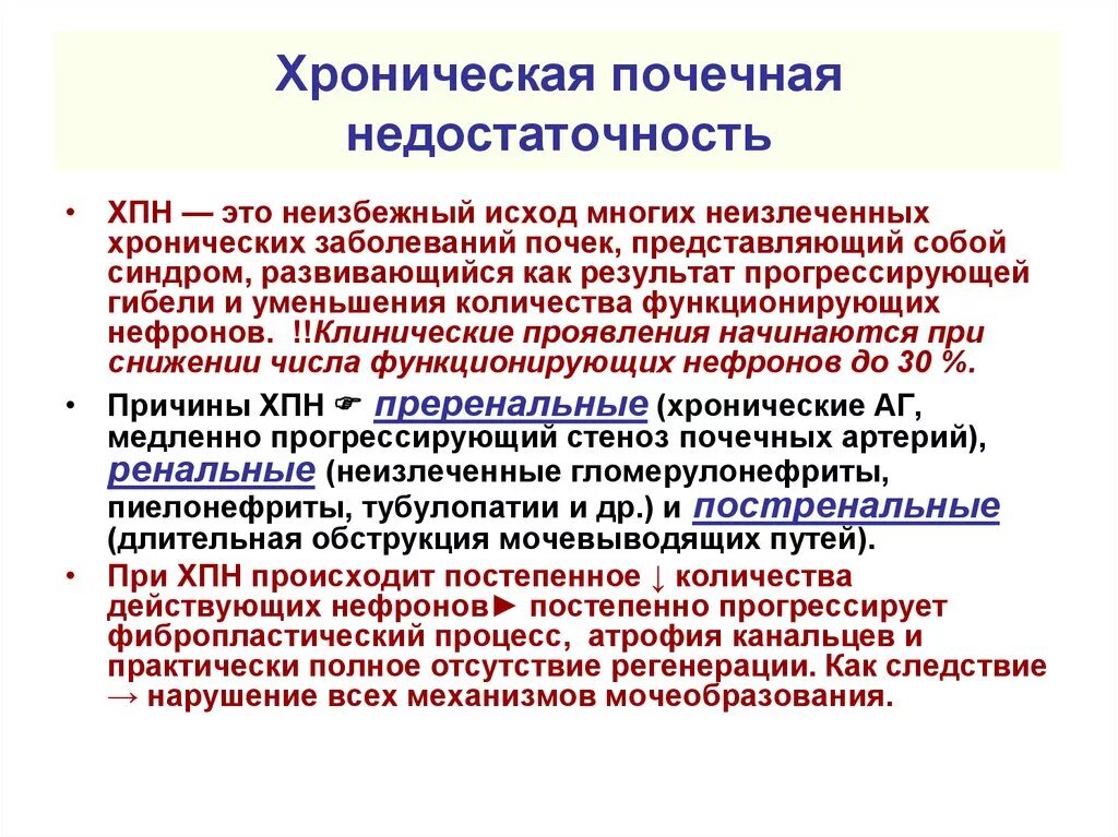 Исход заболеваний почек. Клинические симптомы хронической почечной недостаточности. Основные клинические проявления почечной недостаточности:. Хроническая почечная недоста. Хроническая почечная недостаточность кратко.