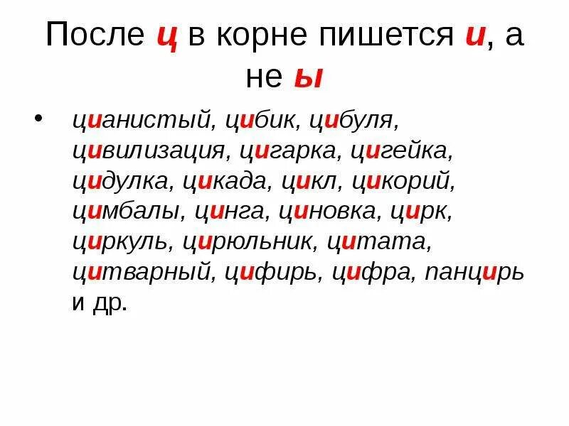 Буква ы после шипящих. И Ы после шипящих и ц. Ц В корне. Правописание ы/и после ц в корне. Правописание букв и ы после ц.