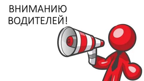 Привлечь внимание водителя вопрос