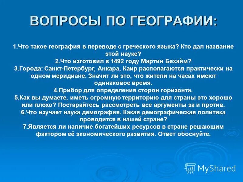 Вопросы по географии. Географические вопросы. Географические вопросы с ответами. Сложные вопросы по географии.