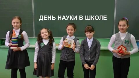 День науки в начальной школе