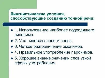 Лингвистические средства речи