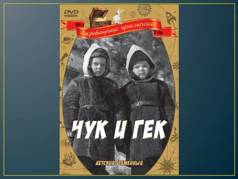 Кто написал чук. Чук и Гек 1953. Чук и Гек 1953 Постер.