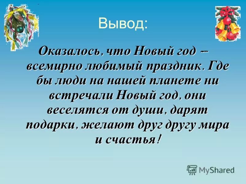 Сообщение мой любимый праздник. Проект на тему новый год вывод. Новый год вывод праздника. Новогодние заключение. Любимый праздник новый год 10 предложений 2 класс.