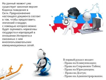 Этические нормы коммуникаций в интернете