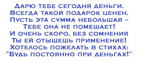 Стихи к подарку деньги. Поздравление к подарку деньги. Стихи к денежному подарку. Прикольные поздравления с вручением денег на юбилей. Слова поздравления деньгам