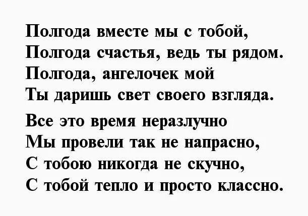 Отношения месяц с мужчиной. Полгода отношений поздравление. Полгода отношений поздравления любимому. Стих парню на полгода отношений. Пол года отношениям поздравления любимому.