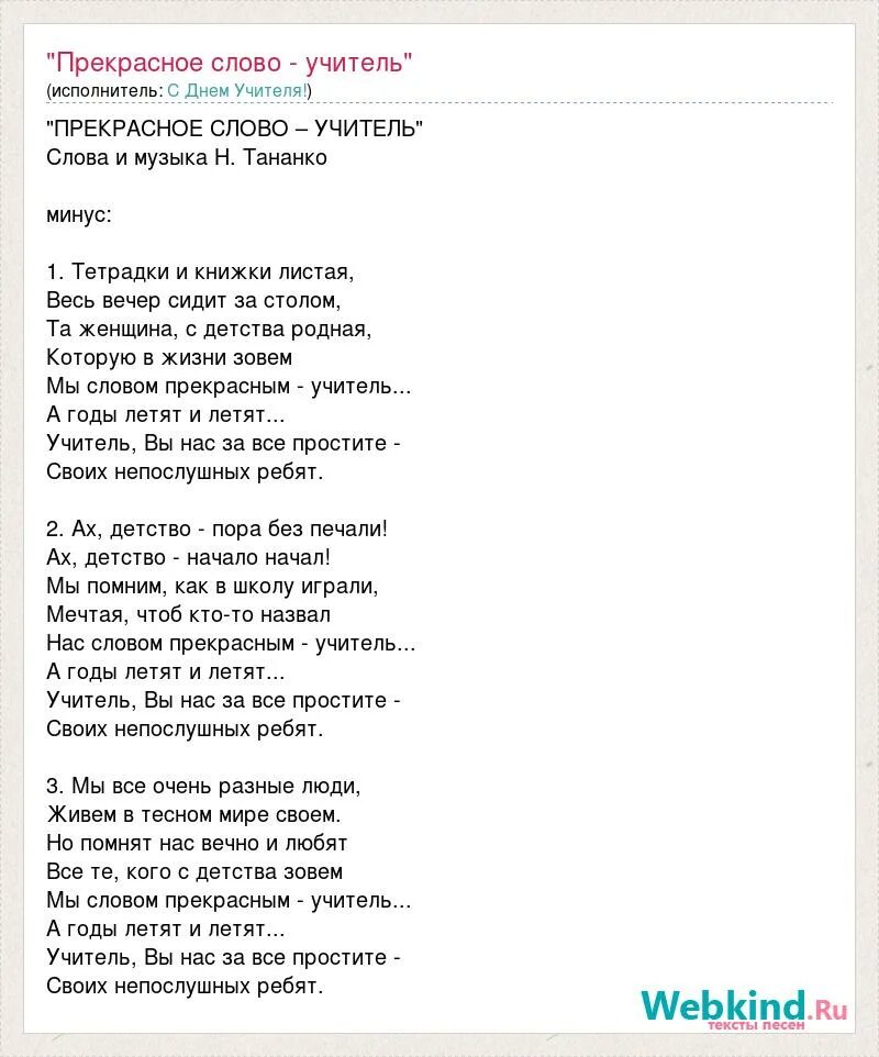 Песня прекрасное слово учитель текст. Песня учителя текст. Текст про учителя. Песня на день учителя текст.