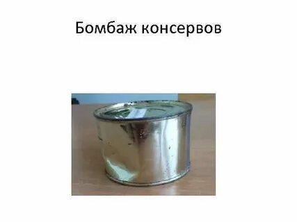Банка опасная