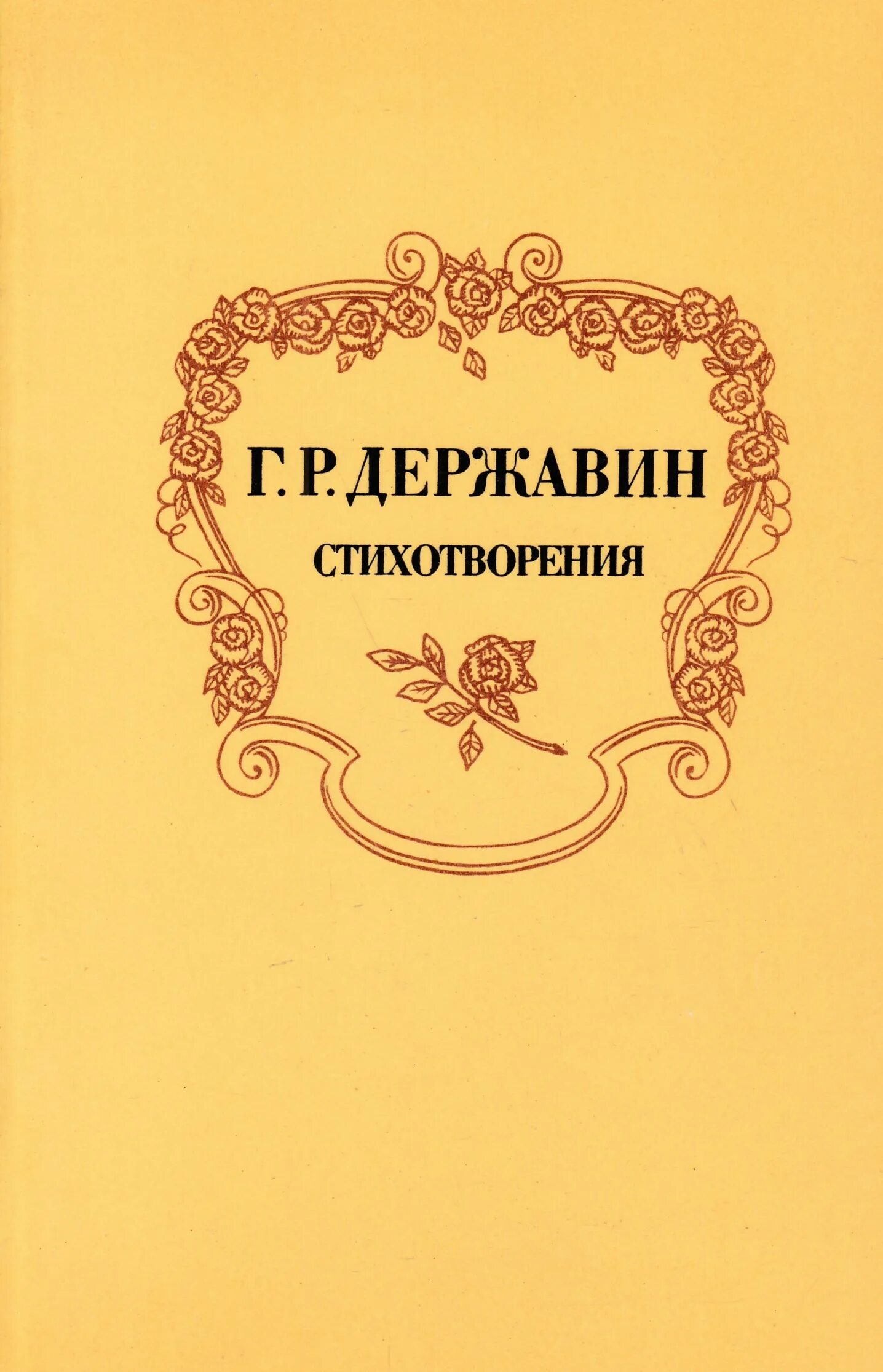 Произведения г р Державина. Сборник стихотворений Державина.