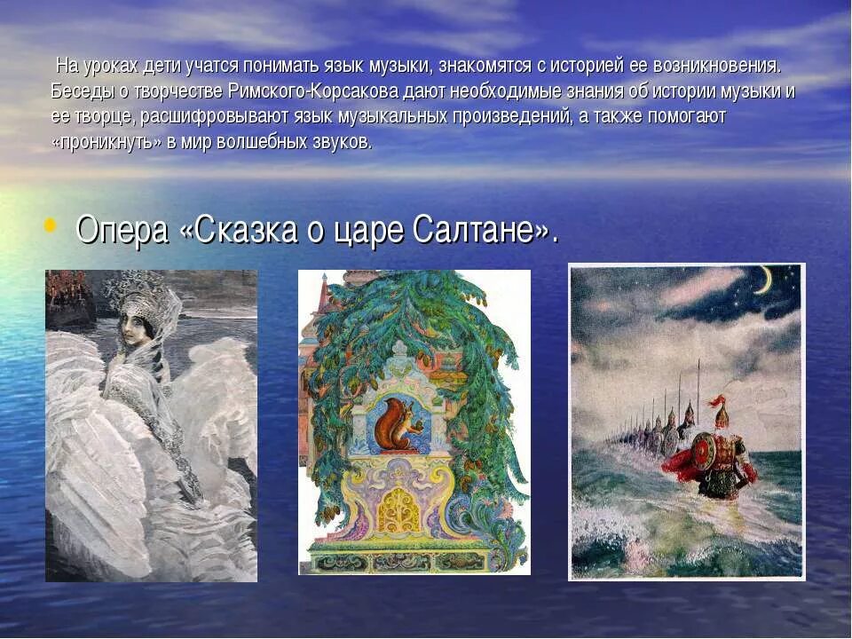 Опера о царе Салтане н.а.Римский Корсаков. Образ три чуда Римского-Корсакова. Римский Корсаков сказка о царе Салтане. Опера Римского Корсакова сказка о царе Салтане.