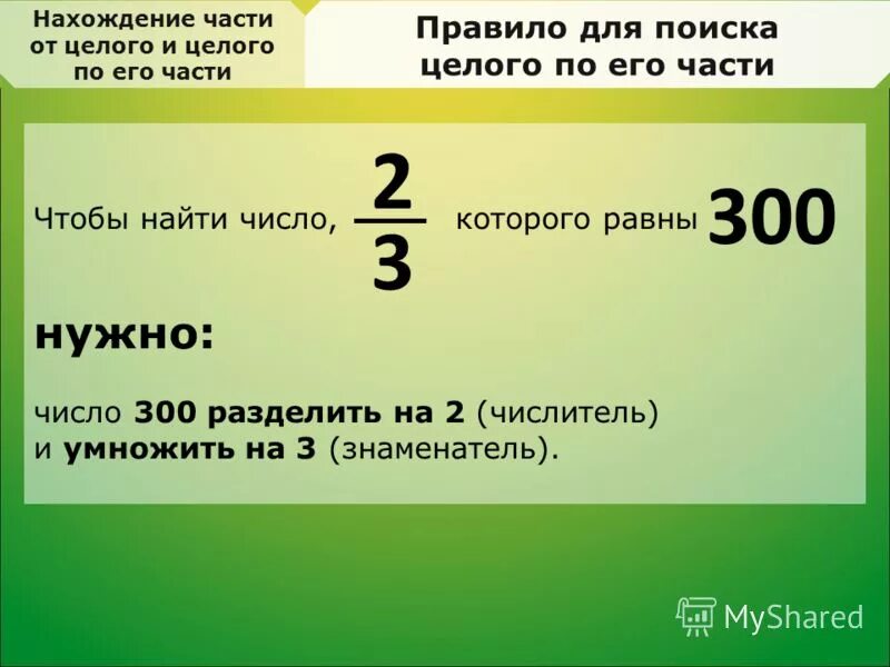 нахождение целого по его части 5 класс. часть от целого и целое по его части. отыскание части от целого и целого по его части 5 класс правило. нахождение числа от целого 5 класс. задачи на нахождение целого по его части.