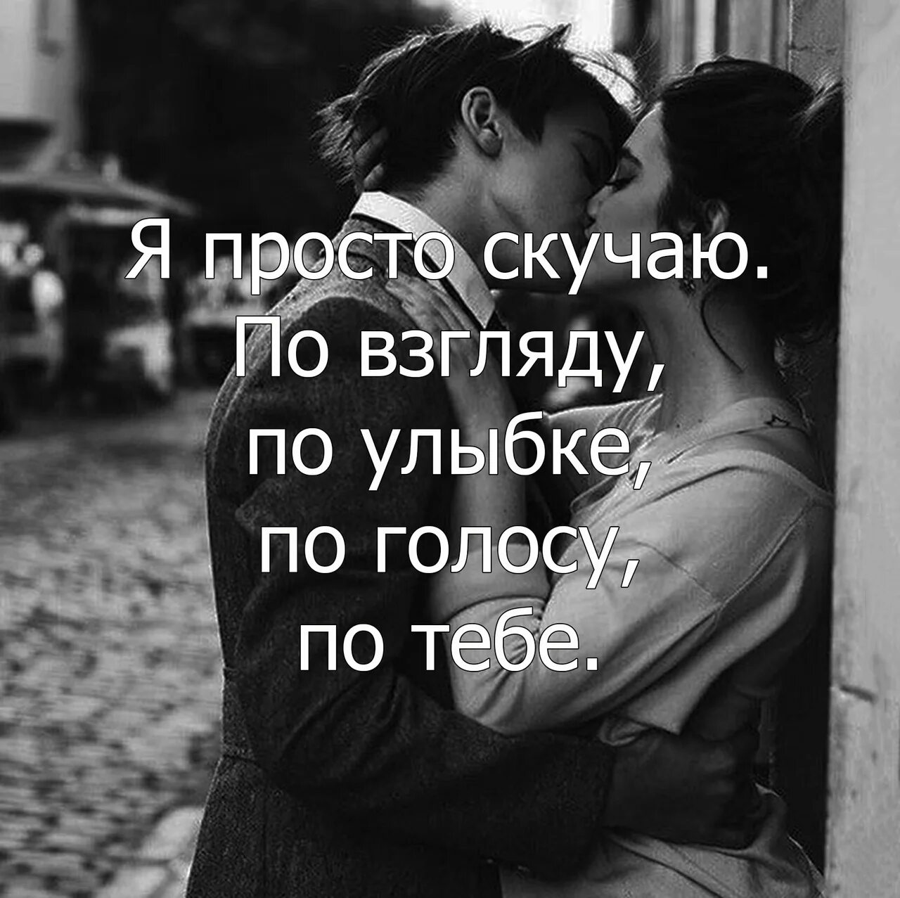 Просто соскучилась. Ужасно скучаю. Скучаю по взгляду по улыбке по голосу по тебе. Я просто скучаю по взгляду по улыбке по голосу. Скучаю по голосу по улыбке по тебе.