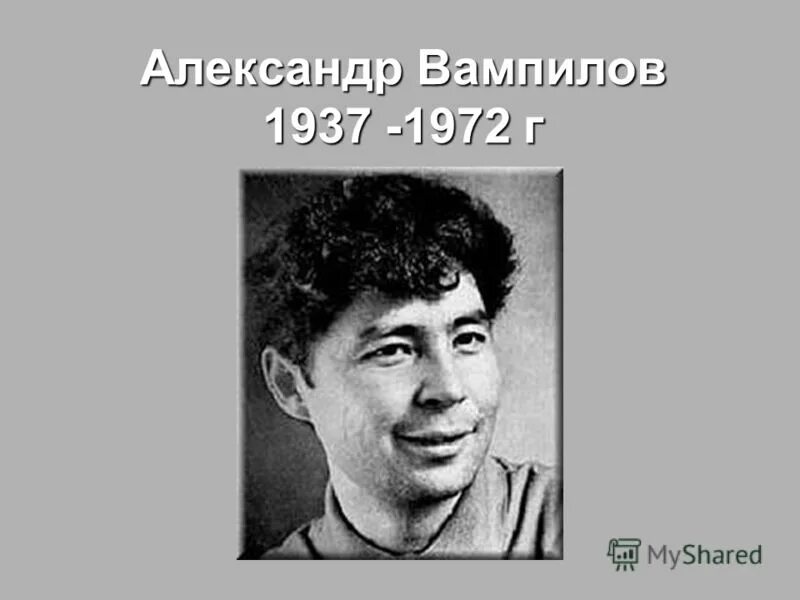 Писатель вампилов. Вампилов драматург. а.в. вампилов (1937-1972). вампилов портрет.