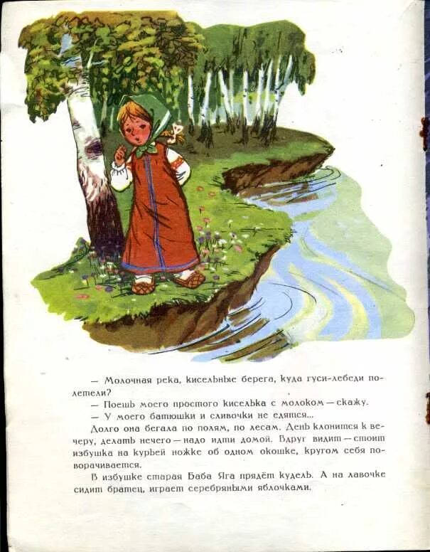 Гуси лебеди сказка речка. Сказка гуси лебеди. Речка с кисельными берегами из сказки гуси лебеди. "гуси-лебеди". Гуси лебеди сказка речка.